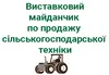 Логотип компанії Виставковий майданчик по продажу сільськогосподарської тех +
