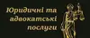 Логотип компанії Юридичні та Адвокатські послуги