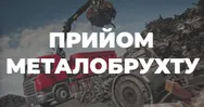 Фото компанії Прийом металобрухту