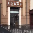 Фото компанії Кафе-пекарня "Пекар"