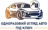 Логотип компанії Одноразовий огляд авто перед купівлею