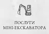 Логотип компанії Послуги міні-екскаватора