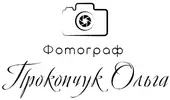 Фото компанії Фотограф "Ольга Прокопчук"