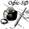 Логотип компанії Гуртівня канцтоварів "Офіс-ІФ"