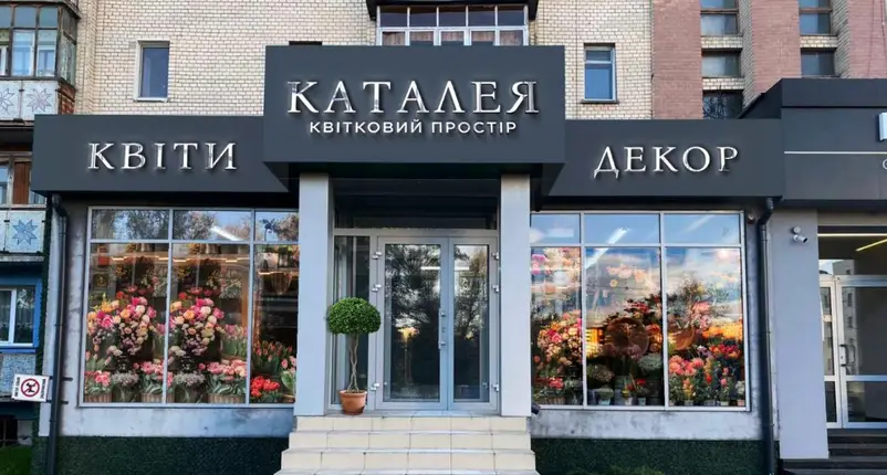 Фото компанії Каталея