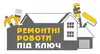 Логотип компанії Ремонтні роботи під ключ