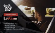 Фото компанії Автошкола "ЛеоГарт"