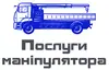 Логотип компанії Послуги маніпулятора