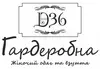 Логотип компанії Магазин жіночого одягу та взуття "Гардеробна"