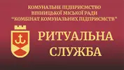 Фото компанії Вінницька міська ритуальна служба
