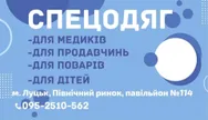 Фото компанії Спец Одяг