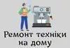 Логотип компанії Ремонт побутової техніки
