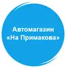 Фото компанії Автомагазин "На Примакова"