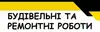Логотип компанії Будівельні та ремонтні роботи