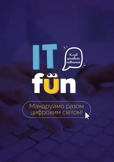 Фото компанії Комп'ютерні курси "IT Fun"