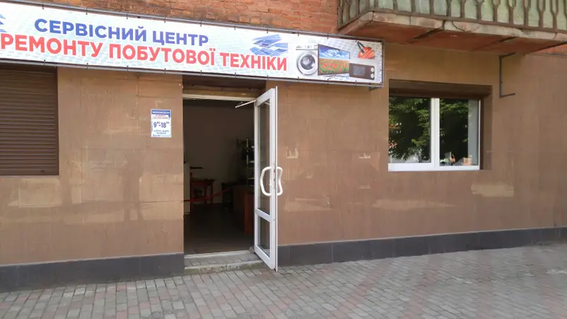 Фото компанії Сервісний центр по ремонту побутової техніки