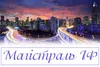 Логотип компанії Магістраль-ІФ