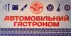 Логотип компанії Автомобільний гастроном