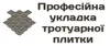 Логотип компанії Професійна укладка тротуарної плитки
