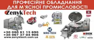 Фото компанії ПРОФЕСІЙНЕ ОБЛАДНАННЯ ДЛЯ М'ЯСНОЇ ПРОМИСЛОВОСТІ