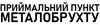 Логотип компанії Приймальний пункт металобрухту