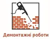 Логотип компанії Демонтажні роботи