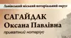 Логотип компанії Приватний нотаріус "Сагайдак Оксана Павлівна"