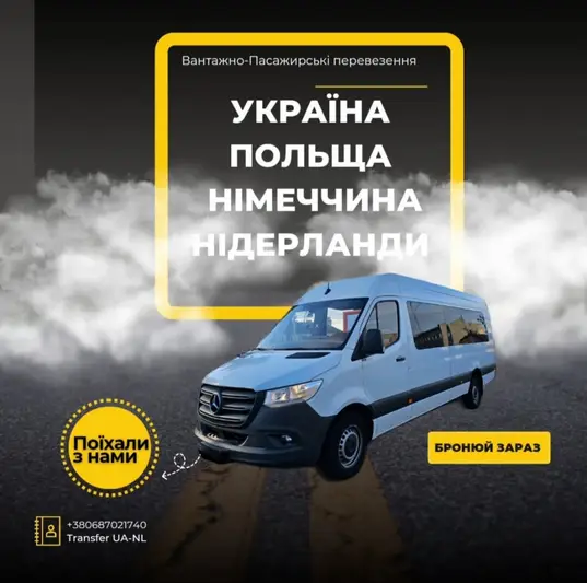 Фото компанії Вантажно-пасажирські перевезення Україна-Нідерланди