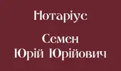 Фото компанії Нотаріус. Приватний нотаріус "Семен Юрій Юрійович"
