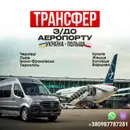 Фото компанії Пасажирські перевезення, транспортер з/до аеропорту