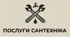 Логотип компанії Послуги сантехніка