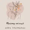 Логотип компанії Майстер з епіляції "Алла Глазунова"