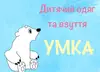 Логотип компанії Магазин дитячого одягу та взуття "Умка"