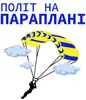 Фото компанії Політ на параплані