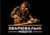 Логотип компанії Зварювальні роботи