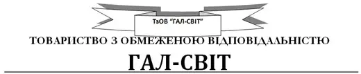 Фото компанії ГАЛ-СВІТ