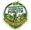 Логотип компанії Ландшафтні та будівельні роботи
