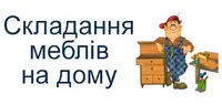 Фото компанії Складання меблів на дому