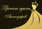 Фото компанії Прокат суконь