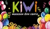 Логотип компанії Магазин для свят "Kiwi"