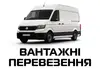 Логотип компанії Вантажні перевезення