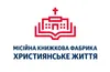 Логотип компанії Луцька місійна книжкова фабрика "Християнське життя"