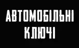 Фото компанії Дублікати автоключів
