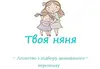 Логотип компанії Твоя няня