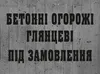 Логотип компанії Бетонні огорожі глянцеві під замовлення
