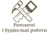 Логотип компанії Ремонтні і будівельні роботи
