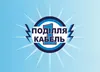 Логотип компанії Магазин-гуртівня "Поділля Кабель-1"