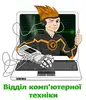 Логотип компанії Відділ комп'ютерної техніки