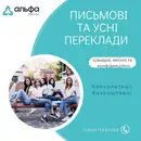 Фото компанії Бюро перекладів "Альфа Переклад"