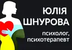 Фото компанії Психолог "Юлія Шнурова"
